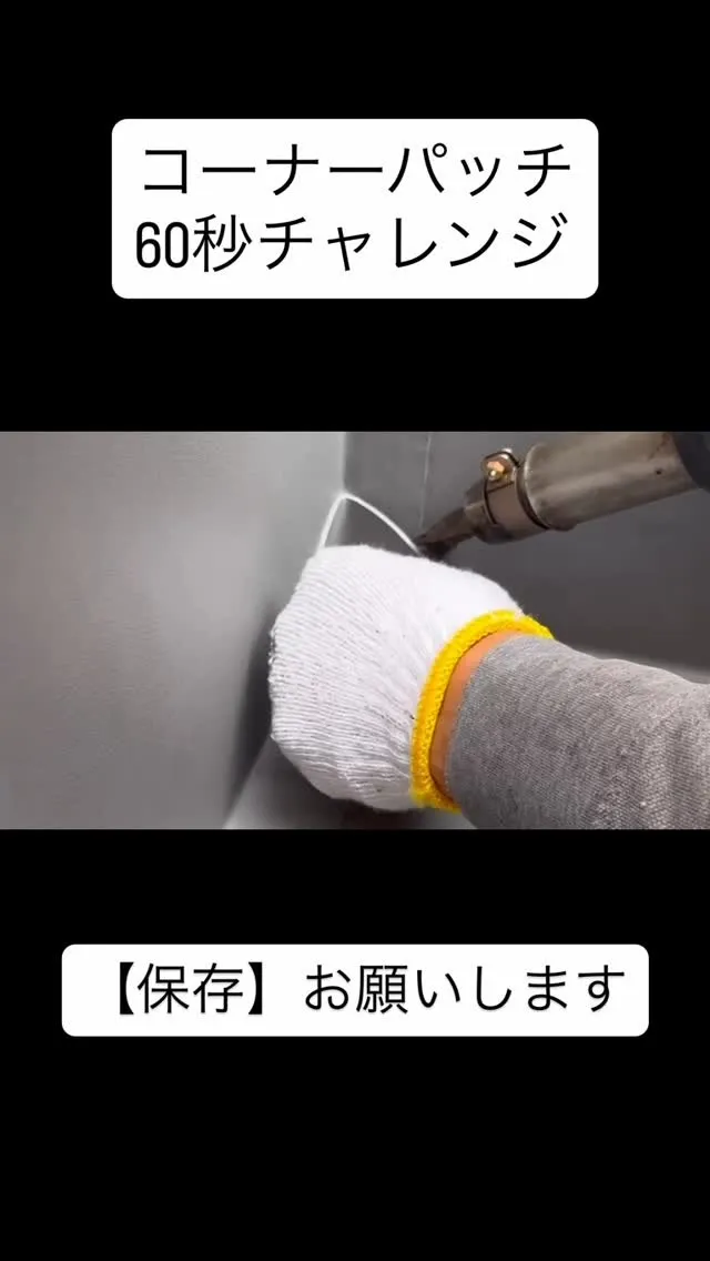 【コーナーパッチ60秒チャレンジ】