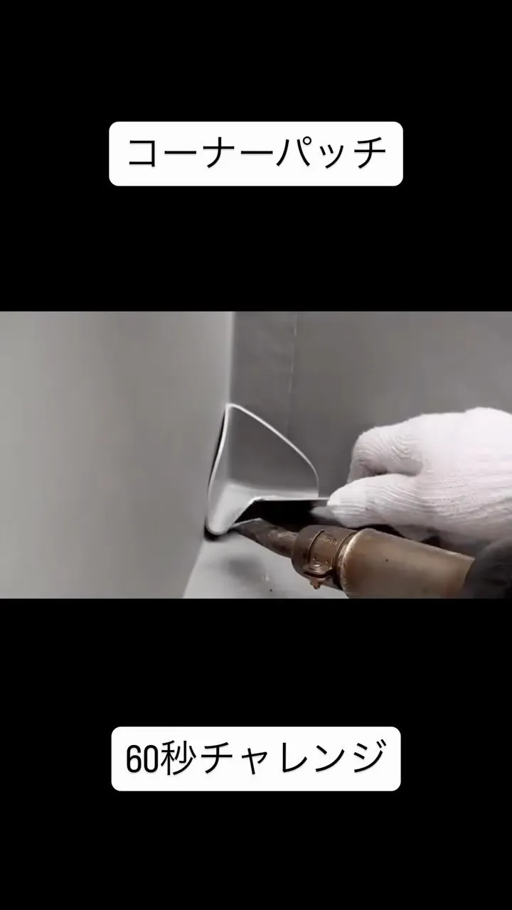 【コーナーパッチ60秒チャレンジ】