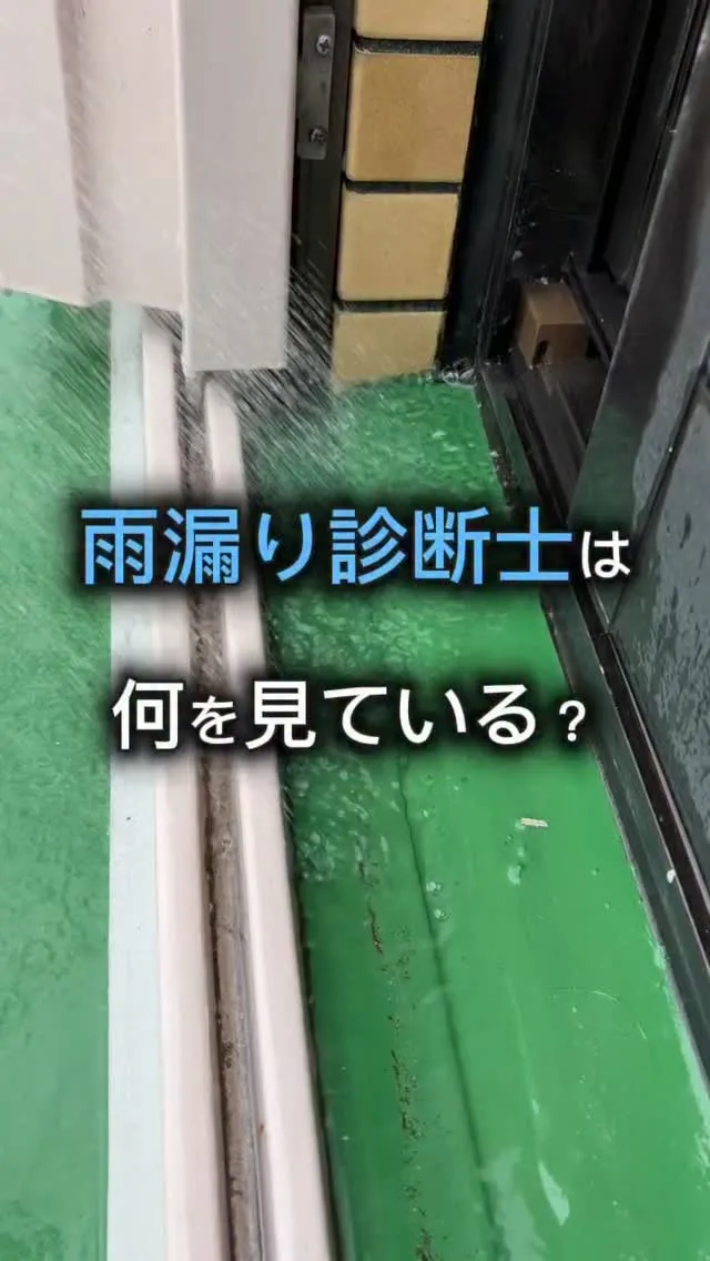 【雨漏り診断士の脳内】をのぞき見🧠🔍